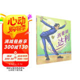 就要做达利  一位特立独行的艺术大师的故事，激励孩子勇于做自己，勇敢追求自己的梦想6-9-14岁