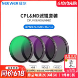 纽尔（NEEWER）适用DJI大疆Action4/5 Pro运动相机滤镜4件套CPL/ND8/ND16/ND32外拍摄影保护镜偏振镜减光镜片配件