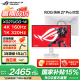 华硕ROG XG27UCG绝神27 Pro【国家补贴】27英寸电脑显示器4K 显示屏160Hz双模切换 旋转升降HDR400 XG27UCG-W 吹雪白
