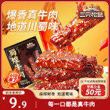 三只松鼠蜀煌牛肉麻辣味80g袋装休闲零食解馋川味肉干肉脯香辣