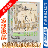 甲骨文丛书   上游之旅    作者：[美]麦哲维（Steven B. Miles）著 韦斯琳 译  社会科学文献出版社