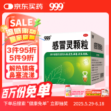 999 三九感冒灵颗粒 10g*9袋解热镇痛用于感冒引起的头痛发热鼻塞流涕咽痛,缓解感冒症状