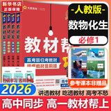 教材帮高中物理必修三3必修一12026高一上下册高中教材帮必修二2二册天星教育【科目自选】京东快递包邮高一上册高中必修一必修1一册高中人教版新高考高1课本同步教辅讲解辅导书资料书必修课本高中教辅 【必