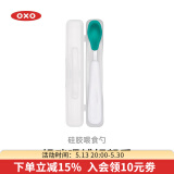 奥秀（OXO）硅胶勺子宝宝软勺婴幼儿童喂辅食吃饭餐具 单只便携 青绿