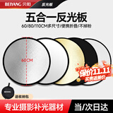 贝阳（beiyang）60CM五合一反光板摄影棚折叠补光板便携户外柔光板金银黑色挡光打光板道具器材应援扇