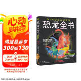 恐龙全书：世界恐龙完整指南【儿童恐龙百科全书】