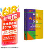 朗文常用英文词根词典（英英·英汉双解 新版）
