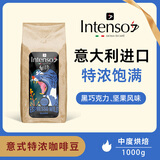 INTENSO AROMA DI CAFFE意大利原装进口精品咖啡豆意式浓缩拼配特浓美式1kg