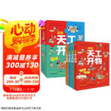 漫画天工开物：少年版（中国科学院审订并推荐，让孩子爱不释手的古代工艺百科全书，萌趣漫画风，吸引孩子主动思考、动手创造；《典籍里的中国》隆重推荐，达·尔文、李约瑟等人赞誉有加。）
