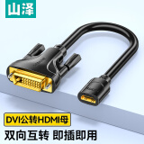 山泽 HDMI转DVI转接线母转公 DVI转HDMI24+1高清双向互转 适用PS4笔记本电脑显示器转换头DGH02