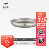 铠斯（KEITH）纯钛果盘沙拉盘钛盘轻量钛碟钛餐具餐具套装多件可选便携钛餐碟 Ti5366