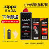 ZIPPO打火机油煤油官方原装正品芝宝专用清洁燃料打火石棉芯zippo配件 小号超值套餐（小油+火石+棉芯）