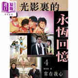预售 光影里的永恒回忆4 常在我心 港台艺术原版 翟浩然 明窗出版社