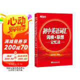 新东方 初中英语词汇词根+联想记忆法  中考英语背单词冲刺图书籍 俞敏洪正序版