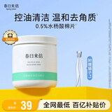 春日来信水杨酸棉片闭口细致毛孔控油0.5%果酸温和清洁不刺激60片/瓶