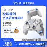 飞智八爪鱼4 无线游戏手柄 力调节合金摇杆Switch类xbox蓝牙体感PC电脑ns电视Steam