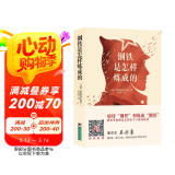 经典新读：钢铁是怎样炼成的
