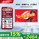 华硕ROG 绝杀 国家补贴15% 27英寸电竞显示器 显示器4k 原生320Hz高刷 游戏显示屏 1ms响应 XG27UCG-W【绝神Pro】27英寸4k160