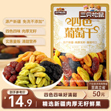 三只松鼠四色葡萄干500g 果干新疆特产休闲零食无核葡萄干