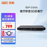 杰科（GIEC）BDP-G3606 3D蓝光播放机 高清DVD影碟机 CD播放机 家用光盘硬盘U盘播放器 家用家庭影院播放