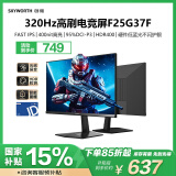 创维（Skyworth）24.5英寸 电竞显示器 320Hz超高刷 HDR400 FastIPS 1ms 硬件低蓝光 智能光感 国家补贴 F25G37F
