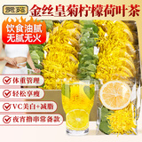 贡苑金丝皇菊花冻干纯柠檬片荷叶组合茶搭VC去金银花脂减火20包50g