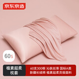 京东京造 60支长绒棉轻奢贡缎枕套 100%纯棉枕头套 48x74cm 一对装 樱花酪