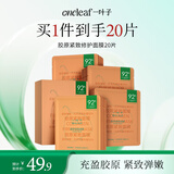 一叶子胶原紧致修护面膜20片 类人胶原提拉抗皱淡纹礼物送女友