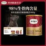 弗列加特 98%鲜肉含量FPMR生骨肉全价主食冻干猫粮 成猫天然粮 鸡肉味480g