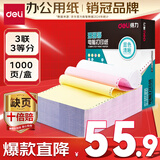 得力（deli）【缺页十倍赔】珊瑚海三联三等分可撕边针式电脑打印纸 彩色(白红黄)送货单 1000页241-3-1/3CS