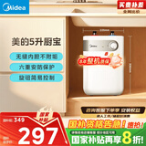 美的（Midea）【8年质保】5升储水式电热水器小厨宝家用洗碗洗菜安全1650W速热厨房热水宝国家补贴F05-15A1(S)