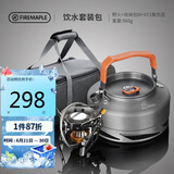 火枫（FIRE-MAPLE）饮水套装包 户外露营自驾野营炉具烧水泡茶套装围炉煮茶烧水壶