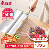 美丽雅 食品级保鲜膜大号150米*30cm 耐高温可蒸一次性滑刀切割器保险膜