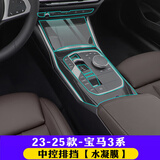 达珀德宝马新5系3系7系1系x1x3x4x5内饰保护膜中控排挡改装透明tpu贴膜 23-25款宝马3系【中控排挡膜】 宝马内饰保护膜