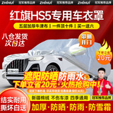 智汇一汽红旗hs5车衣全车罩19-25款2.0t旗悦智联遮阳防晒防雨外罩车套 加棉绒加厚牛津布汽车车衣罩外套 2019-2024款红旗HS5专用车衣罩
