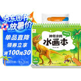 阳光宝贝 神奇涂鸦水画本清水绘画反复涂鸦书宝宝男女儿童幼儿园 恐龙王国 