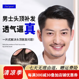 soul special假发男 真发假发片 补发块 男士补发真发头顶补发片隐形补发块 高级仿真头皮毛坯款 15*20 可修剪 自然黑