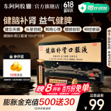 东阿阿胶官方店 健脑补肾口服液10ml*10支 益气健脾 安神定志 用于腰膝酸软 男士男性 【1盒装】建议5天用量