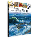 西方绘画技法经典教程·手把手教你画油画