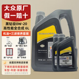 大众（Volkswagen）上汽大众原厂机油黑钻朗逸帕萨特途观L途昂 上汽黑钻0W-20  6升三滤套装（嘉实多代工）