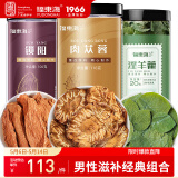 福东海 锁阳肉苁蓉淫羊藿组合238克 新鲜切片可搭覆盆子泡酒料男性茶饮 