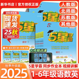 2025版5星小学学霸一二三四五六年级上下册语文人教版数学苏教北师大版英语译林版教材同步训练课时作业本练习册 数学 北师版 五年级上册【2025秋】