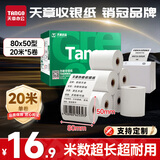 天章 （TANGO）80*50mm20米*5卷新绿天章热敏收银纸 京东外卖餐饮后厨小票纸 商超收银凭证打印纸 适配80mm机器
