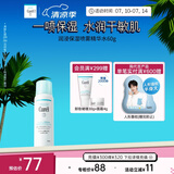 珂润（Curel）保湿补水喷雾型精华水60g 敏感肌适用 神经酰胺护理 成毅代言