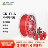 创想三维3d打印机 CR-PLA 耗材配件1.75mm 1kg 多色可选 红色