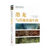DK恐龙与其他史前生物 DK博物系列丛书 详细了解恐龙的第一本科普书 中小学生推荐课外阅读课外读物科普启蒙 儿童动物百科全书 高清实拍图鉴 开学季