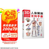 3D人体解剖百科手册 人体解剖学彩色学图谱 物图谱解剖学医疗医学图谱入门书 西医解剖学外科医生学生用书 解剖学书籍图书书香节