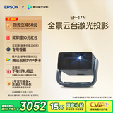 爱普生（EPSON）EF-17N 家用投影仪 3LCD智能激光云台投影机（0.62”大芯片 原生1080P  云台投影）国家补贴