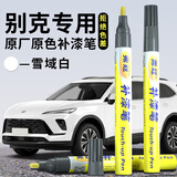 弗炫补漆笔别克专用雪域白昂科威朗GL8漆面划痕修复神器剐蹭防锈用品