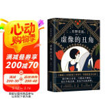 东野圭吾：虚像的丑角（《嫌疑人X的献身》系列作，完整版初次出版） 小说
